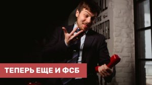 Экспедиторы, внимание теперь и ФСБ