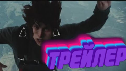 трейлер Пропасть