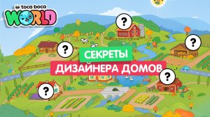 Секреты в дизайнере домов Тока Бока #токабока