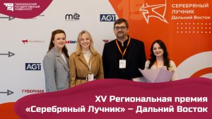 XV Региональная премия «Серебряный Лучник» – Дальний Восток