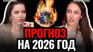 ВИДЯЩАЯ ПРЕДУПРЕДИЛА: что нас всех ждет в 2026 году? Мария Дернова