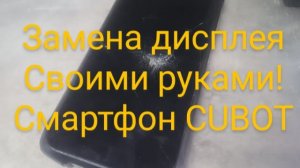 Как заменить дисплей на смартфоне cubot | своими руками