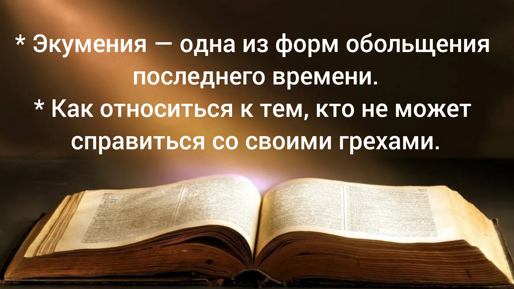 * Экумения — одна из форм обольщения последнего времени * Как относиться к тем, кто в грехе 12.03.26