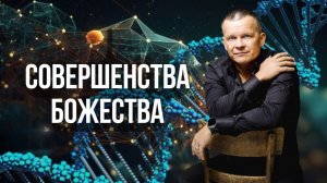 10. СОВЕРШЕНСТВА БОЖЕСТВА. Андрей Яковишин @Nebesnaya_civilizacia