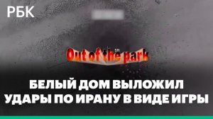 Белый дом опубликовал видео ударов по Ирану в стиле видеоигры