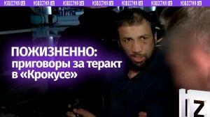 Пожизненные сроки за теракт в «Крокусе»: 15 фигурантов получили приговор. Как прошло заседание