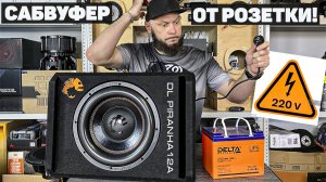 Сабвуфер от розетки - DL Piranha 12A 12V/220V | Обзор Doctor BASS