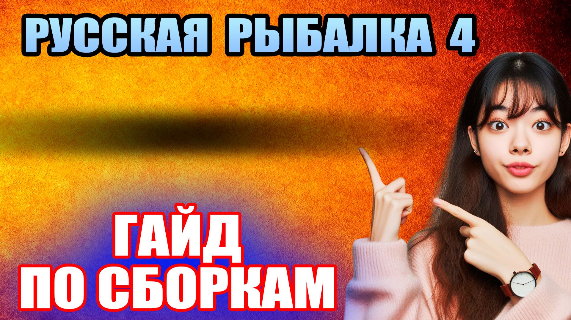 Сборки с НУЛЯ до ТОПОВЫХ (Большой ОБЗОР) ● Русская Рыбалка 4 | РР4