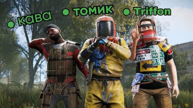 Великое трио (Кава Triffon Томик) Ивент ДЭФАЮТ 1000 челов в пишере игра Rust