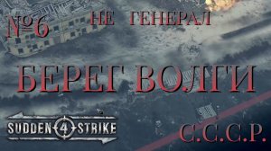 НЕ ГЕНЕРАЛ/ЧАСТЬ №6/БЕРЕГ ВОЛГИ/СССР/SUDDEN STRIKE 4