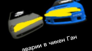 аварии в чикен Ган 2 часть #чикенган