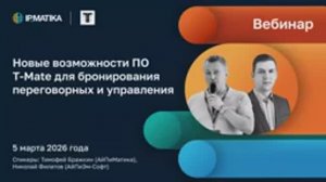 Вебинар "Новые возможности ПО T-Mate для бронирования переговорных и управления"