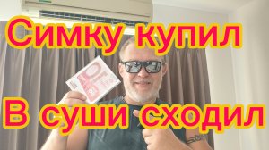 Kaivan Bon sushi . Купил сим карту . Пробую жёлтую  маракую . 12-03-2026