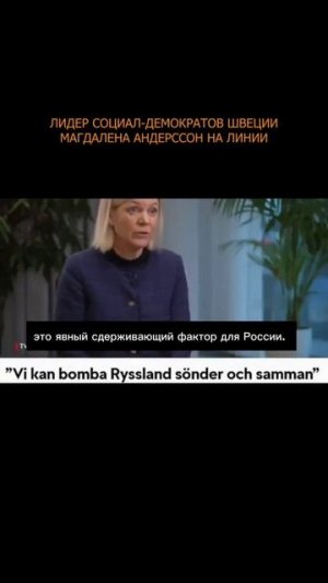 💥 Лидер социал-демократов Швеции Магдалена Андерссон на линии