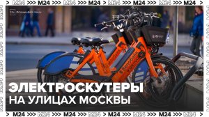 Новая модель электроскутера появится на улицах Москвы - Москва 24