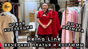 Reina Line😍 ШИКАРНЫЕ ВЕЧЕРНИЕ НАРЯДЫ💃 ПЛАТЬЯ КОСТЮМЫ ЮБКИ✨ ДО 56 РАЗМЕРА💥 ТК Садовод. Москва