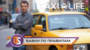 Taxi Life A City - бабки по правилам!