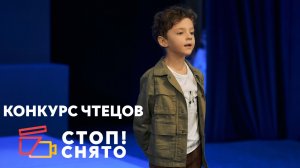 Башкиров Арсений | Стихи Григория Остера | Конкурс чтецов «СТОП!СНЯТО» 2024