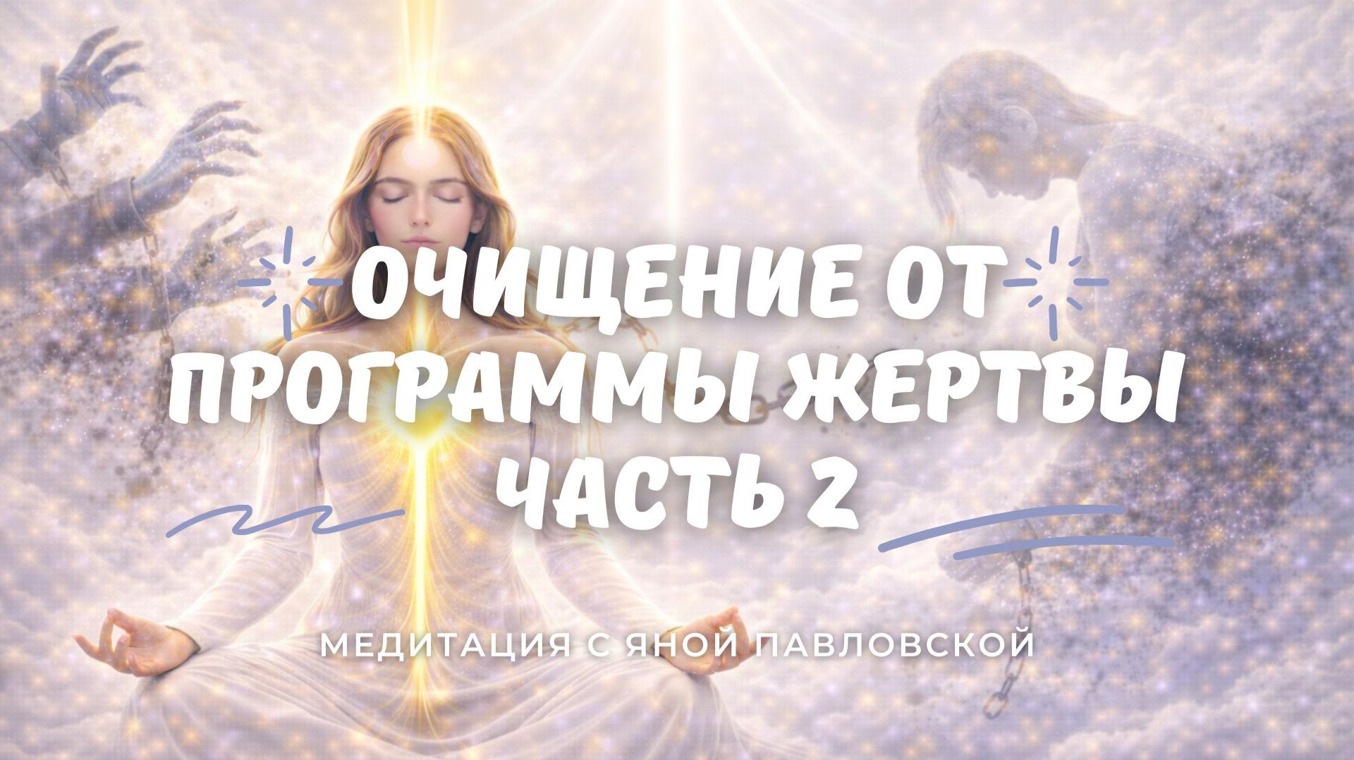Медитация на очищение от программы жертвы, часть вторая | Яна Павловская