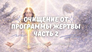 Медитация на очищение от программы жертвы, часть вторая | Яна Павловская