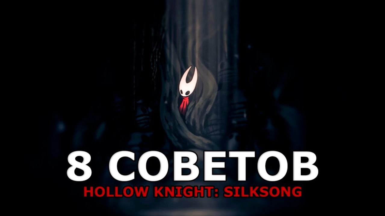 Топ 8 Советов по Hollow Knight Silksong