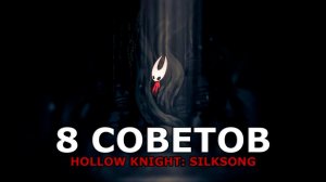 Топ 8 Советов по Hollow Knight Silksong