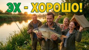 ЭХ - ХОРОШО! #рыбалка #поход #кемпинг #природа #отдыхнаприроде #рыбалкавРоссии