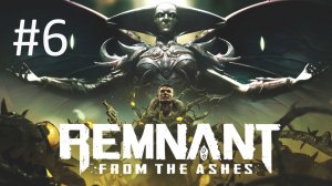 Прохождение Remnant: From the Ashes - Часть 6 (кооператив)