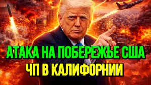 АТАКА НА ПОБЕРЕЖЬЕ США / ТАМИР ШЕЙХ. новости сводки