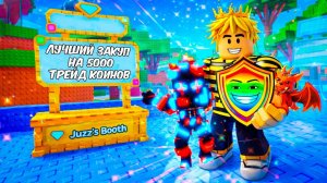 СБЕГИ ОТ ЦУНАМИ🔥ЛУЧШИЙ ЗАКУП НА 5000 ТРЕЙД КОИНОВ в СПАСИ БРЕЙНРОТОВ