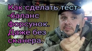 Как сделать тест баланс форсунок и даже без сканера.mp4