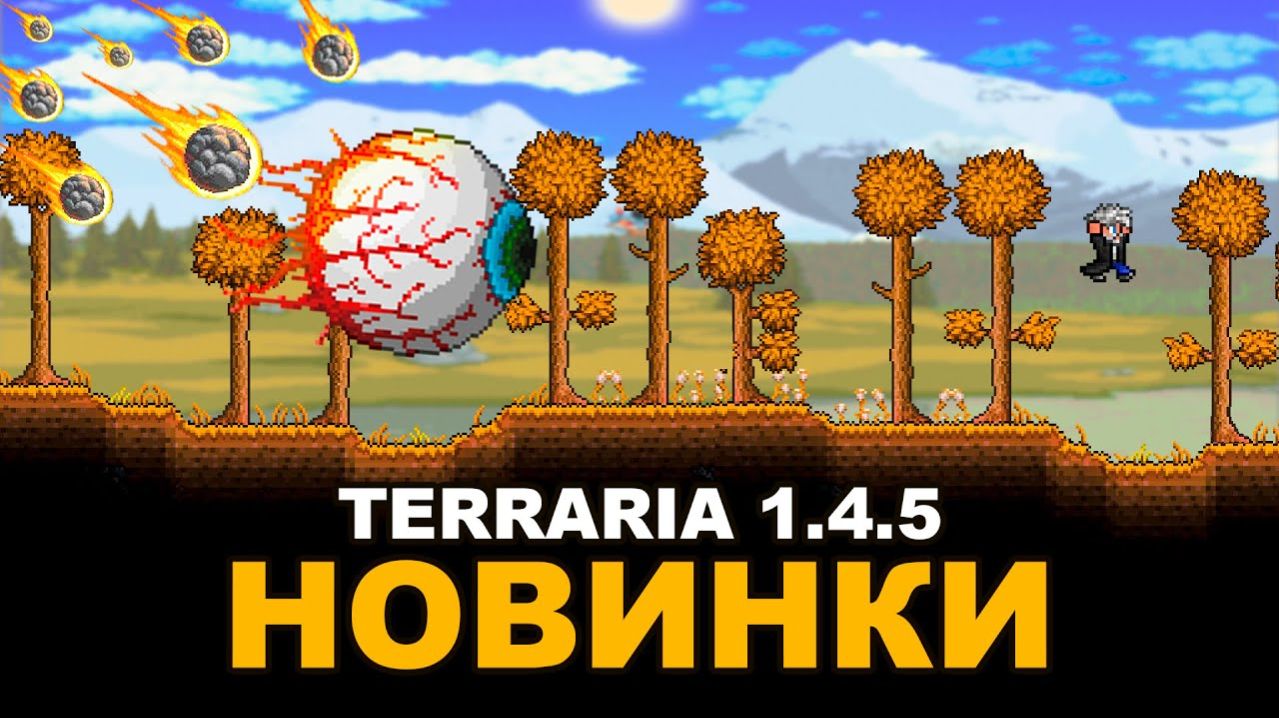 Ключевые Изменения и Сравнение Террарии 1.4.5 с 1.4.4