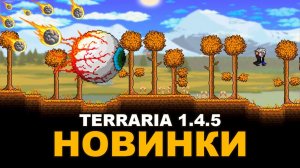 Ключевые Изменения и Сравнение Террарии 1.4.5 с 1.4.4