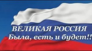 Россия была,есть и будет.