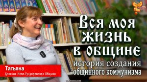 Вся моя жизнь — в общине