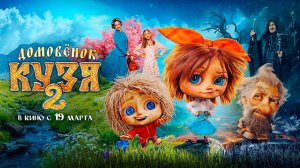 ≪Домовенок Кузя 2≫ - в кино с 19 марта 2026 г. (трейлер)