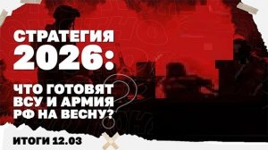Итоги дня: 12.03.26. Что готовят ВСУ и армия РФ на весну, почему Зе меняет позицию по войне в Иране?