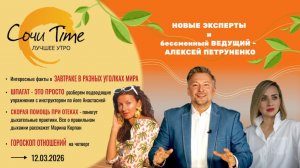 Утро с Сочи24: эфир от 12.03.2026