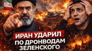 Иран атакует базу беспилотников Зеленского...