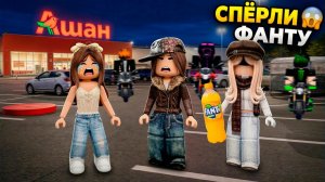 КАК МЫ СПЁРЛИ ФАНТУ И НАС ПРЕСЛЕДОВАЛИ ПО ВСЕМУ ГОРОДУ #роблокс #роблоксистория