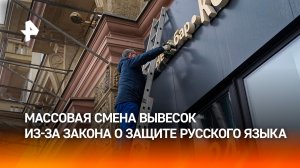 Предприниматели массово меняют вывески из‑за закона о защите русского языка
