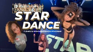 НЕДЕЛЯ В ЛАГЕРЕ ДЛЯ ТАНЦОРОВ Ч2\\ STARDANCE CAMP