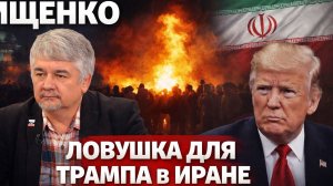 ИЩЕНКО  Ловушка для Трампа в Иране. Брянск!