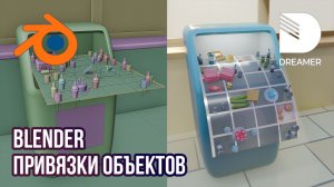 Blender: Привязки объектов
