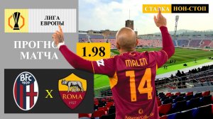 Болонья - Рома прогноз