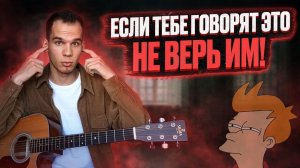 Гитарные мифы, в которые вы верите (или можно ли научиться гитаре, если...) | Мифы о гитаре