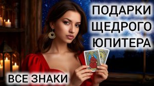 ЭТО НЕВЕРОЯТНО! ЧТО ПОДАРИТ ВАМ ЮПИТЕР ❤ ТАРО ВСЕ ЗНАКИ