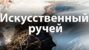 Система автоматической аэрации искусственный ручей
