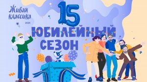 Конкурс чтецов «Живая Классика 2026»
