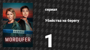 Убийства на берегу 1 серия «Сжечь её» (сериал, 2026)